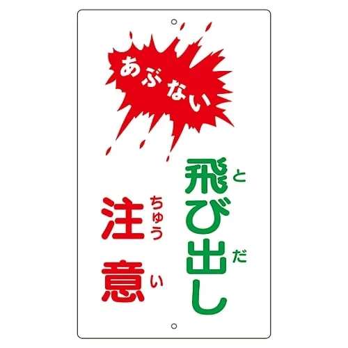 61-3393-32　Premises Sign Watch Out Watch Out For Pedestrians K-24　108240