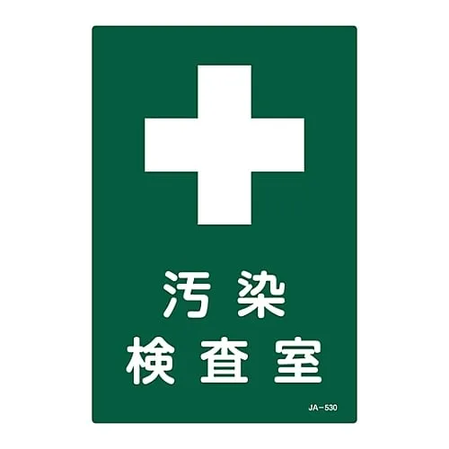 61-3381-80　JIS Radioactivity Sign Contamination Inspection Room JA-530　392530