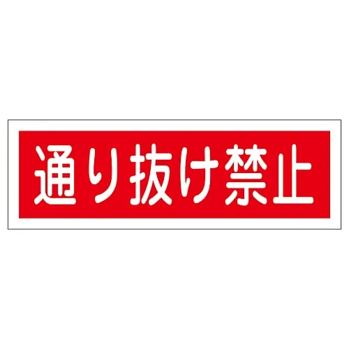 61-3389-73　Rectangular General Sign Do Not Enter GR189　93189