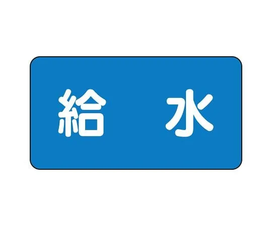 62-6120-97　JIS Piping Identification Sticker AS Type Water Supply (Large) 1 Set (10 Pieces)　AS-1-20L