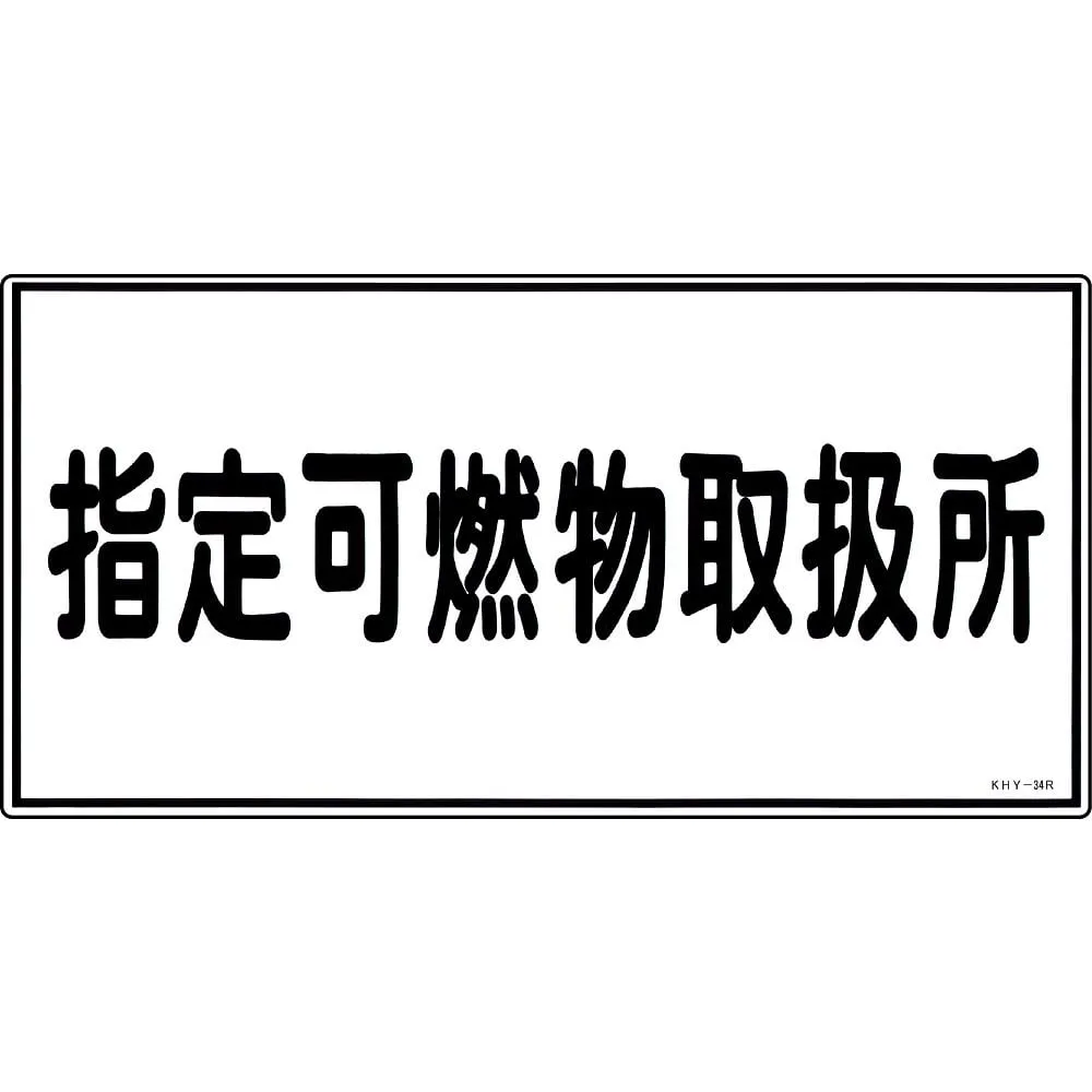 61-3395-34　Hazardous Material Sign Designated Combustible Material Handling Facility KHY-34R　54034