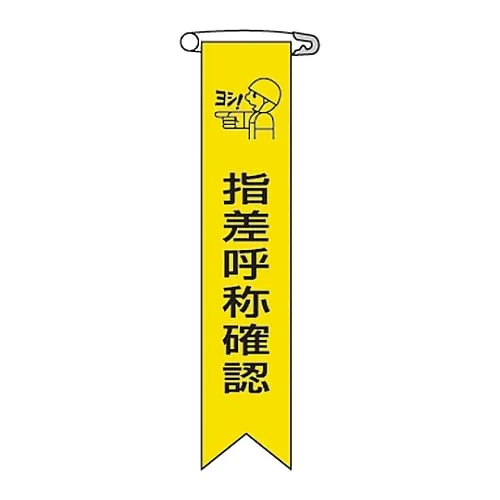61-3425-97　Vinyl Ribbon Check By Finger Pointing and Calling Ribbon- 5　125005