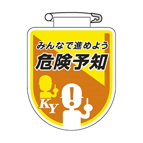 61-3425-67　Vinyl Emblem Let’S Do With Everyone Hazard Prediction Chest 35　126035