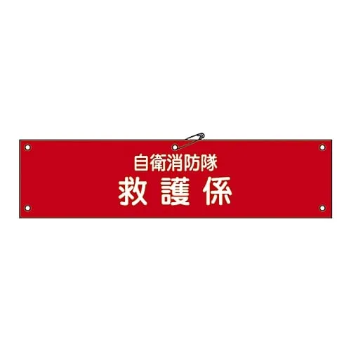 61-3425-04　Armband For Private Fire Brigade Private Fire Brigade Aid Engagement Self-Defense-7　236007