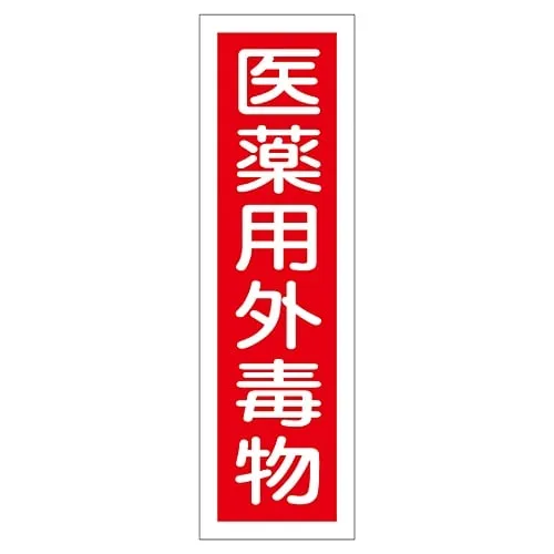 61-3412-10　Sign Sticker Non-Medical Toxic Substance Sticker 101　47101