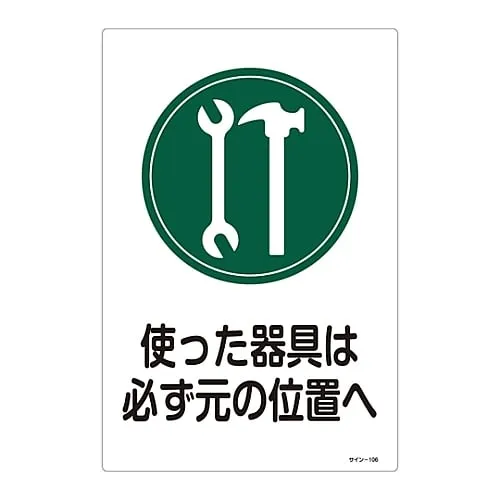 61-3388-31　Sign Make Sure To Put Back Used Instruments To The Original Places Sign-106　94106