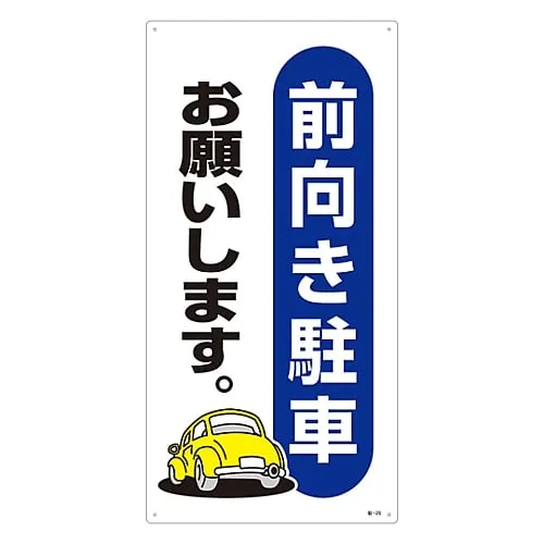 61-3435-17　Parking Sign The Forward Parking, Please. Parking-25　107025