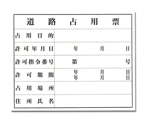 61-7396-98　Road Occupancy Slip　KEN5040-6