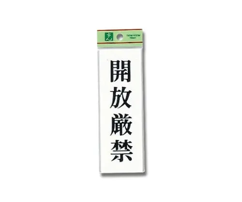61-7392-35　Keep Closed 150mm x 50mm x 2mm　UP155-20