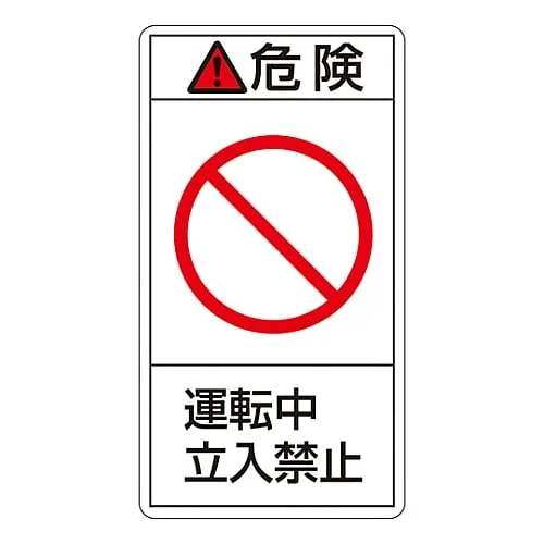 61-3410-58　PL Warning Display Label (Vertical Type) Danger in Operation Do Not Enter PL-218 (Large)　201218