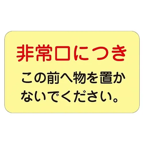 61-3412-51　Safety Sign Sticker For Doors Emergency Exit Do Not Block. Phosphorescent H　69008