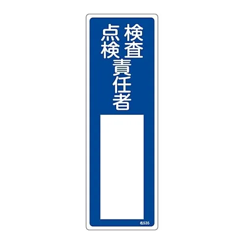 61-3385-24　Name Sign (Resin Type) Person in Charge Of Examination, Inspection Name 535　46535