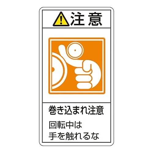 61-3410-88　PL Warning Display Label (Vertical Type) Caution Entanglement Hazard Keep Hands Away From Moving Machinery PL-228 (Large)　201228
