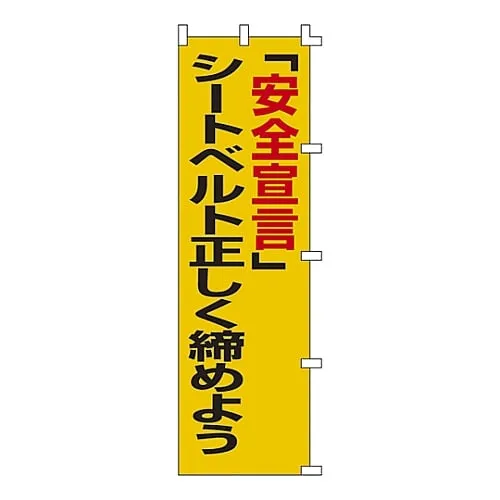 61-3427-12　Banner Flag Safety Declaration" Tighten Sheet Belt Correctly" Banner-5　255005