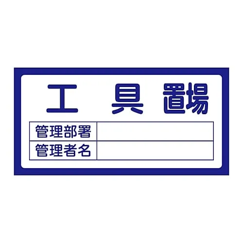 61-3384-47　Shed Sign Shed 202 Tool Shed　48202