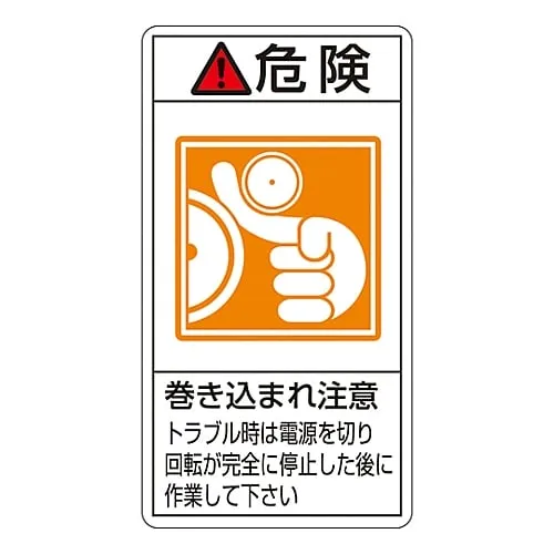 61-3410-82　PL Warning Display Label (Vertical Type) Danger Entanglement Hazard Before Troubleshooting, Turn Off The Power and Wait Until Rotation Stops Completely PL-222 (Large)　201222