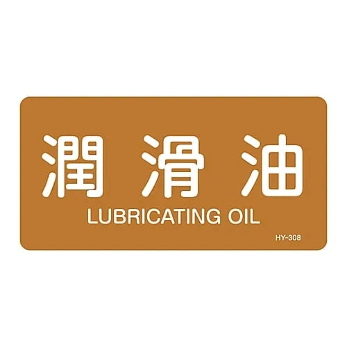 61-3404-26　JIS Pipe Identification Clarifying Sticker  Lubricating Oil Hy-308L　381308
