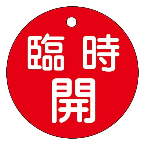61-3399-87　Valve Opening and Closing Tag Temporarily Open (Red) Special 15-89A　151051