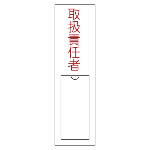 61-3384-79　Name Sign (Resin Type) Person in Charge Of Handing Name 102　46102