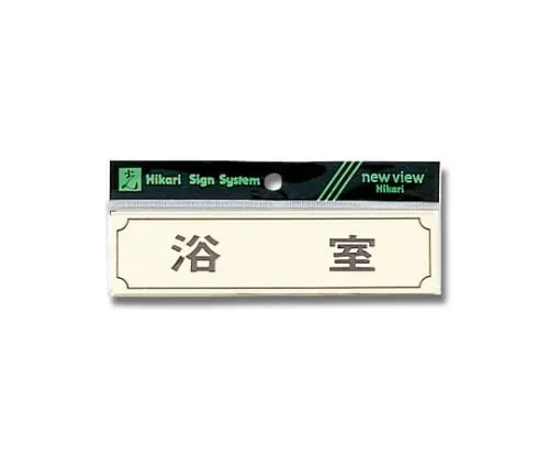 61-7397-30　Horizontal Bathing Room 160mm x 40mm x 1mm　Y1700-4