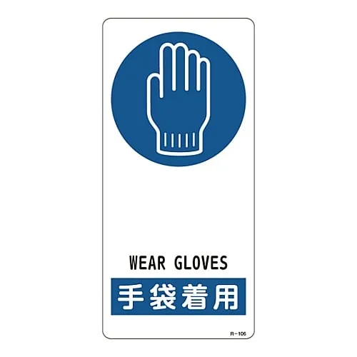 61-3388-42　Sign Wear Gloves R-106　356106