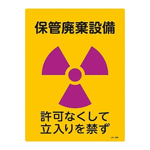 61-3381-69　JIS Radioactivity Sign Storage Disposal Facility No Entry Without Permission JA-508　392508