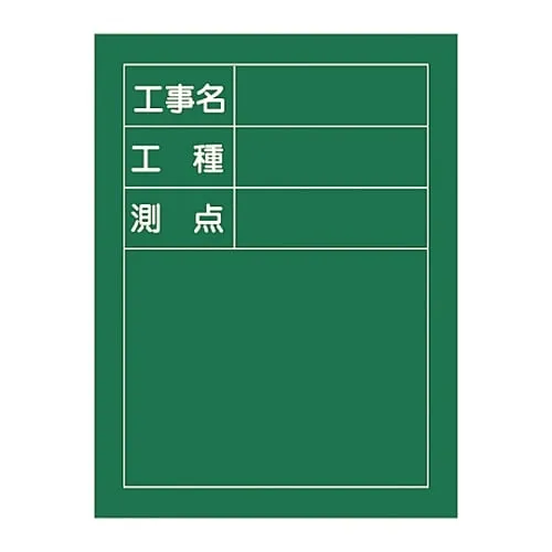 61-3433-75　Blackboard For Construction  Construction Name Kind Of Construction Station H-10　289010