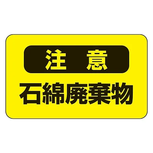 61-3383-41　Asbestos Warning Sticker Caution Asbestos Waste Asbestos- 9　33106