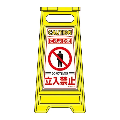 61-3437-13　Floor Sign Stand Beyond This Point Do Not Enter Floor Sign-204　337204