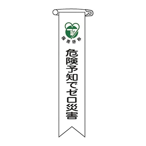 61-3426-14　Vinyl Ribbon 0 Disaster With Hazard Prediction Ribbon-21　125021