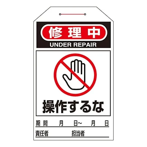 61-3402-77　One Touch Tag Under Repair Do Not Operate Tag-211　90211
