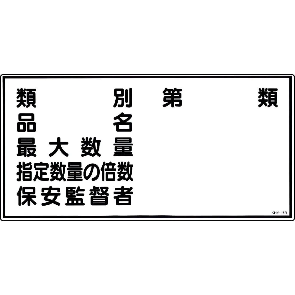 61-3395-27　Dangerous indication Sign "Classification item name Maximum quantity Designated quantity multiple security supervisor" KHY-16R　54016