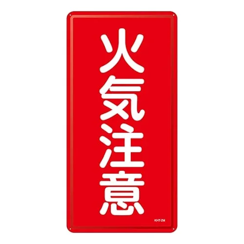 61-3396-03　Hazardous Material Sign Fire Warning KHT-2M　53102