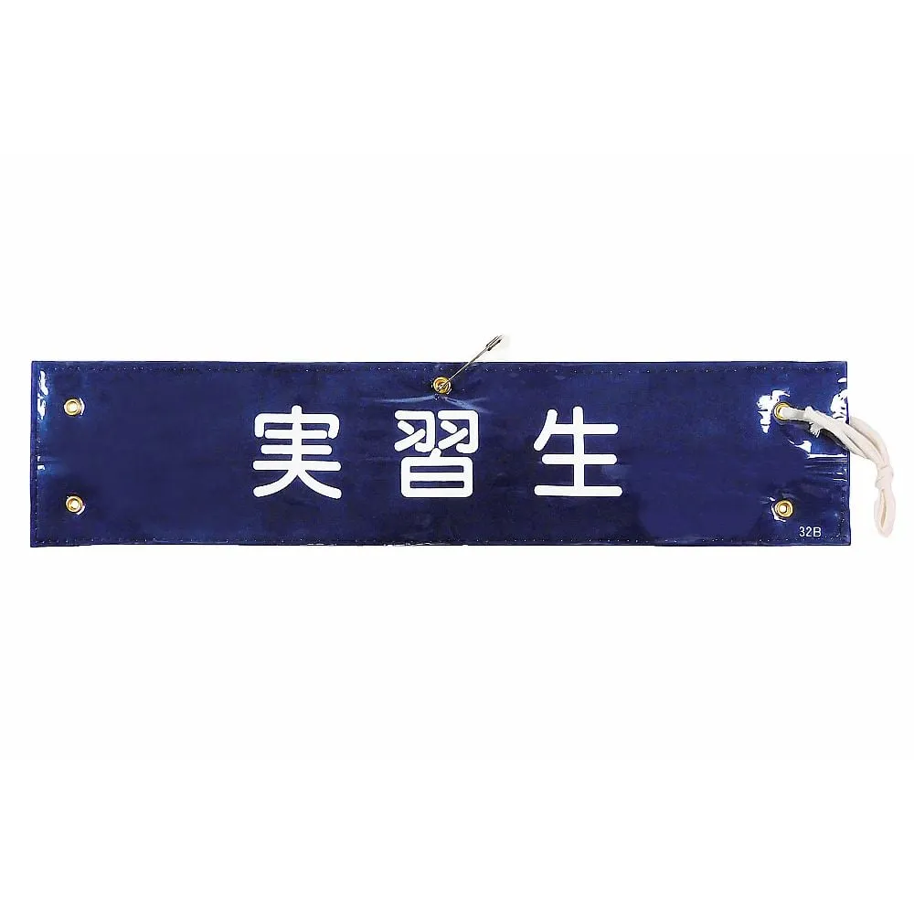61-3424-72　Armband Trainee Armband-32B　139232