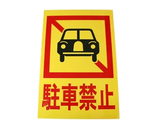 61-7415-92　Parking Prohibition 300mm x 450mm x 1mm　Hi750-4