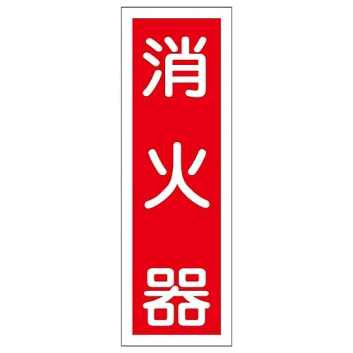 61-3388-64　Strip-type general Sign "Fire Extinguisher" GR25　93025