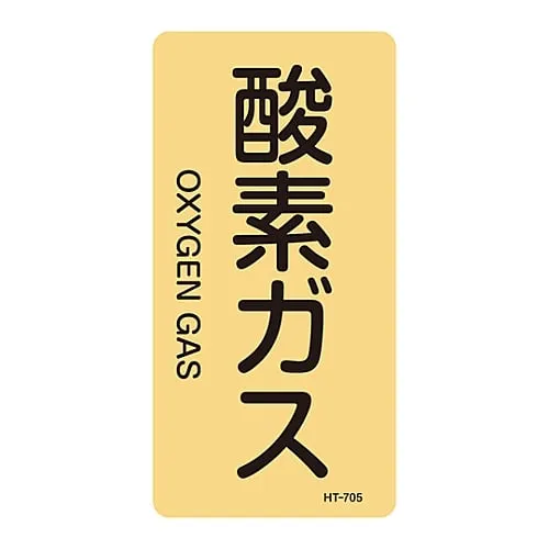 61-3406-48　JIS Pipe Identification Clarifying Sticker  Oxygen Gas HT-705L　384705