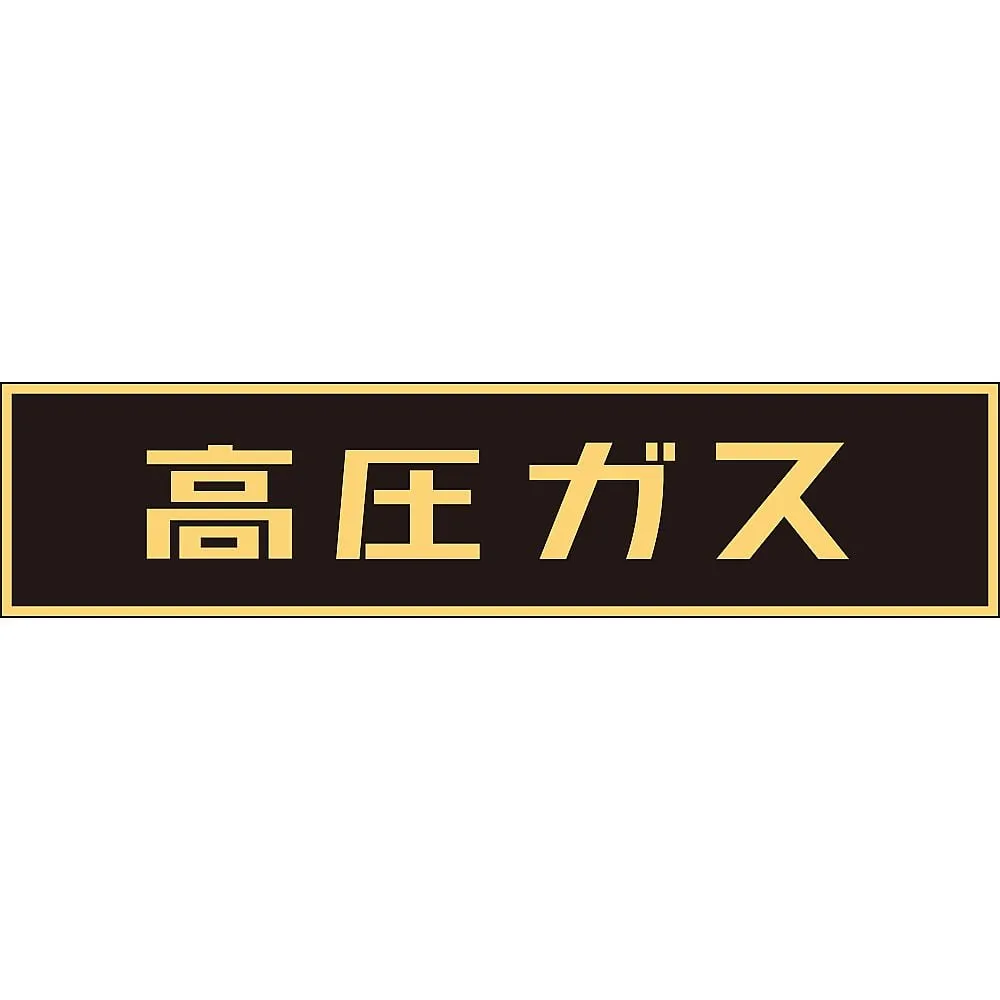 61-3382-94　Vehicle Warning Sign (Magnet Type) High Pressure Gas P-2 M　43004