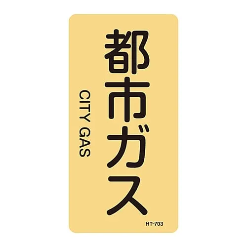 61-3406-46　JIS Pipe Identification Clarifying Sticker  City Gas HT-703L　384703
