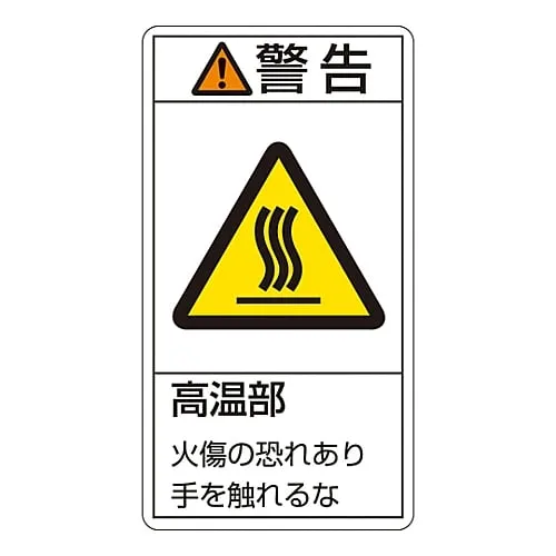 61-3410-41　PL Warning Display Label (Vertical Type) Warning Hot Surface Don'T Touch! PL-201 (Large)　201201