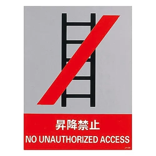 61-3382-41　Safety Mark ASCENT/DESCENT PROHIBITED JH-38S　29138
