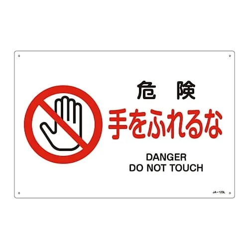 61-3379-60　JIS Safety Mark (Prohibition and Fire Prevention) DANGER DO NOT TOUCH JA-123L　391123