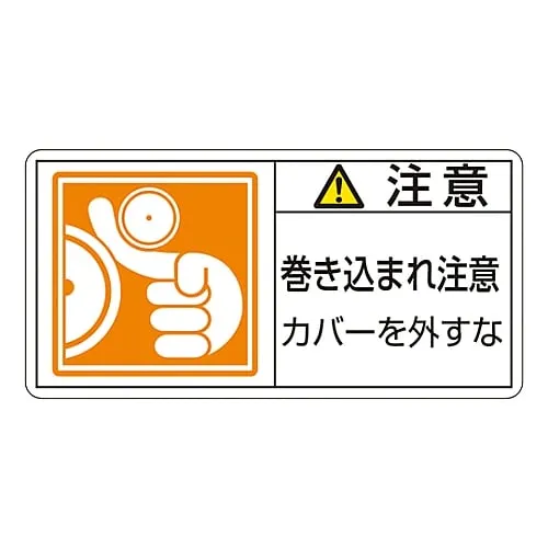 61-3410-09　PL Warning Display Label (Horizontal Type) Caution Entanglement Hazard Do Not Remove Cover PL-127 (Large)　201127