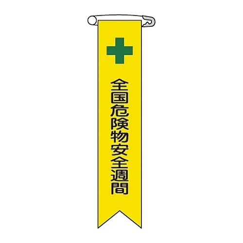61-3426-04　Vinyl Ribbon National Dangerous Material Safety Week Ribbon-11　125011