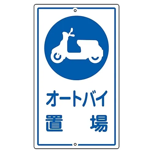61-3393-36　Premises Sign For Parking Motorcycles K-42　108420