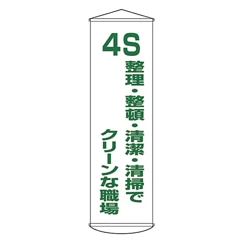 61-3426-86　Banner 4S Clean Workspace With Sorting, Systematizing, Cleaning Up Curtain 40　124040