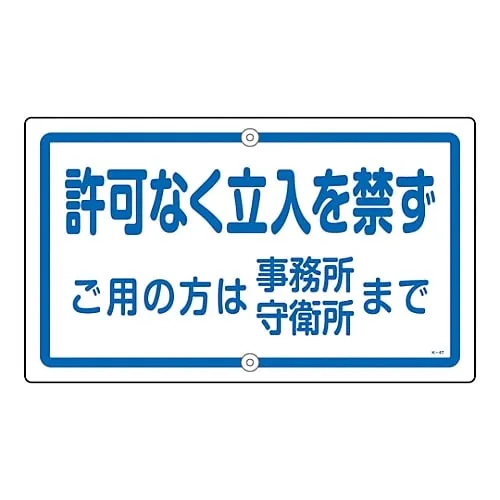 61-3393-30　Premises Sign No Unauthorized Entry Please Come To The Office Or Guardho*** If We Can Help You K-47　108470