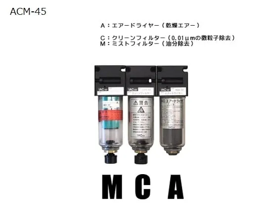 62-0955-87　Clean System (Air Dryer, Filter 2 Types)　ACM-45