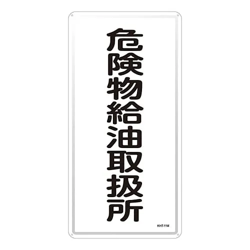 61-3396-10　Hazardous Material Sign Hazardous Material Refueling Handling Facility KHT-11M　53111