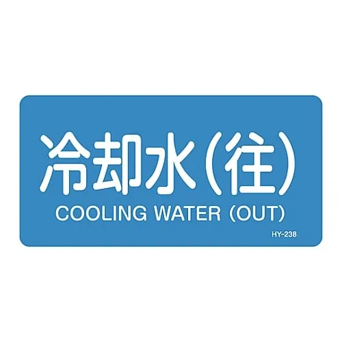 61-3403-71　JIS Pipe Identification Clarifying Sticker  Cooling Water (Round Trip) HY-238L　381238